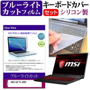 MSI GF75-8RD 17.3インチ 機種で使える ブルーライトカット 指紋防止 液晶 保護 フィルム と キーボードカバー セット