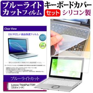 Lenovo ThinkPad T590 15.6インチ 機種で使える ブルーライトカット 指紋防止 液晶 保護 フィルム と キーボードカバー セット 互換品