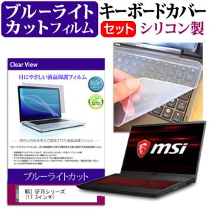 MSI GF75シリーズ  17.3インチ 機種で使える ブルーライトカット 指紋防止 液晶 保護 フィルム と キーボードカバー セット