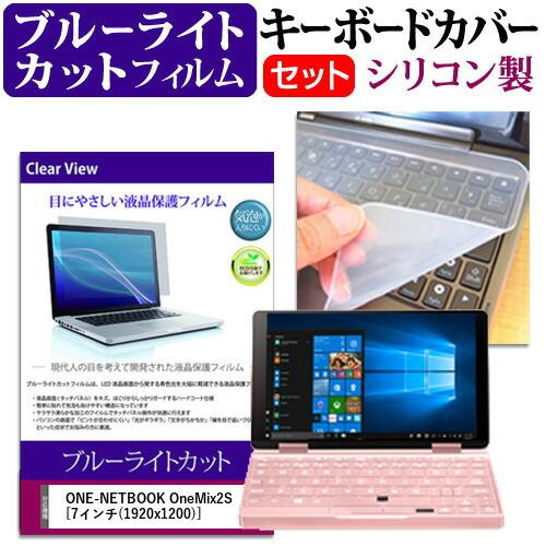 ONE-NETBOOK OneMix2S  7インチ 機種で使える ブルーライトカット 指紋防止 液...