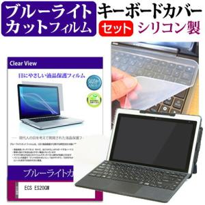 ECS ES20GM  11.6インチ 機種で使える ブルーライトカット 指紋防止 液晶 保護 フィルム と キーボードカバー セット