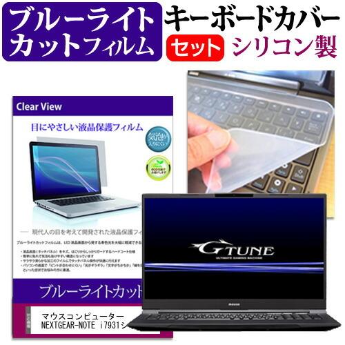 マウスコンピューター NEXTGEAR-NOTE i7931シリーズ  17.3インチ 機種で使える...