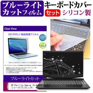 HP Pavilion Gaming 15-dk0000シリーズ  15.6インチ 機種で使える ブルーライトカット 指紋防止 液晶 保護 フィルム と キーボードカバー セット
