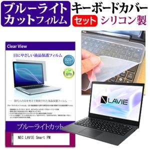 NEC LAVIE Smart PM  13.3インチ 機種で使える ブルーライトカット 指紋防止 液晶 保護 フィルム と キーボードカバー セット