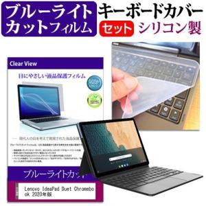 Lenovo IdeaPad Duet Chromebook 2020年版  10.1インチ 機種で使える ブルーライトカット 指紋防止 液晶 保護 フィルム と キーボードカバー セット
