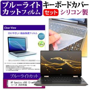 HP Spectre x360 13-aw0000 シリーズ 2020年版  13.3インチ 機種で使える ブルーライトカット 指紋防止 液晶 保護 フィルム と キーボードカバー セット