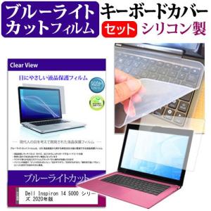 Dell Inspiron 14 5000 シリーズ 2020年版  14インチ 機種で使える ブルーライトカット 指紋防止 液晶 保護 フィルム と キーボードカバー セット