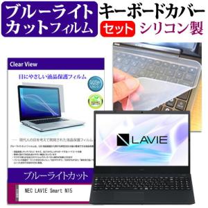NEC LAVIE Smart N15 R  15.6インチ 機種で使える ブルーライトカット 指紋防止 液晶 保護 フィルム と キーボードカバー セット