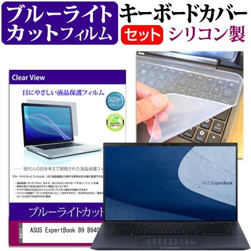 ASUS ExpertBook B9 B9400 (14インチ) キーボードカバー キーボード シリ...