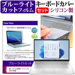 HP 17s-cu0000 シリーズ 2021年版 (17.3インチ) キーボードカバー シリコン フリーカットタイプ と ブルーライトカット 光沢 液晶保護フィルム セット 互換品