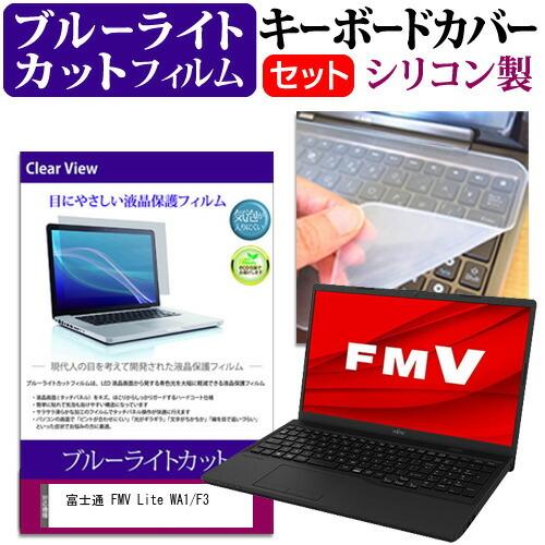 富士通 FMV Lite WA1/F3 (15.6インチ) キーボードカバー キーボード シリコン ...