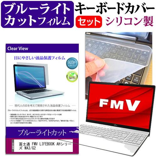 富士通 FMV LIFEBOOK AHシリーズ WA3/G2 (15.6インチ) キーボードカバー ...