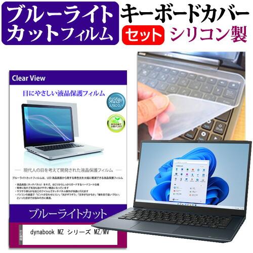 dynabook MZ シリーズ MZ/MV (14インチ) キーボードカバー キーボード シリコン...