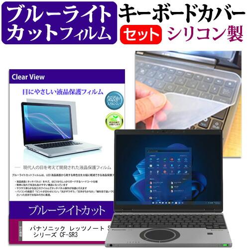 パナソニック レッツノート SR シリーズ CF-SR3 (12.4インチ) キーボードカバー シリ...