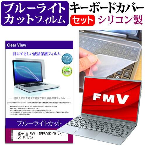 富士通 FMV LIFEBOOK CHシリーズ WC1/G3 (13.3インチ) シリコン キーボー...