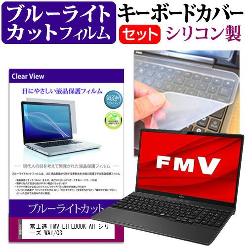 富士通 FMV LIFEBOOK AH シリーズ WA1/G3 (15.6インチ) シリコン キーボ...