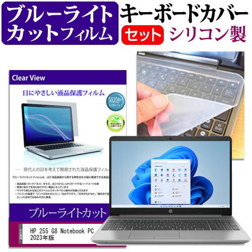 HP 255 G8 Notebook PC 2023年版 (15.6インチ) シリコン キーボードカ...