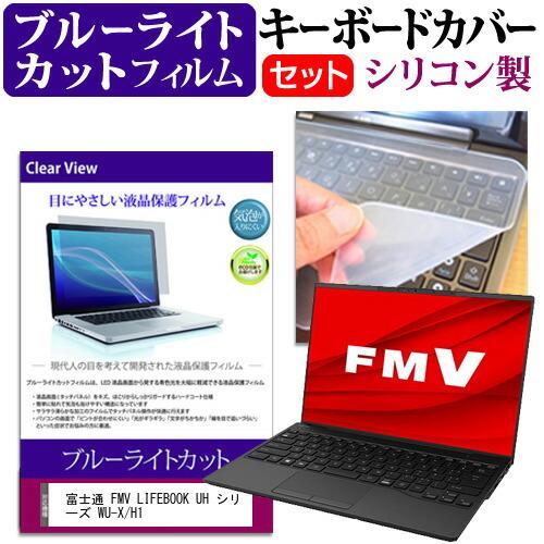 富士通 FMV LIFEBOOK UH シリーズ WU-X/H1 (14インチ) シリコン キーボー...
