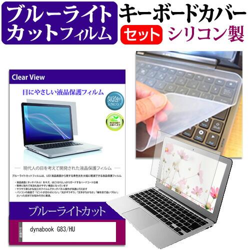 dynabook G83/HU (13.3インチ) キーボードカバー キーボード シリコン フリーカ...