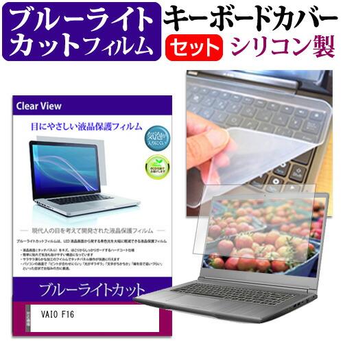 VAIO F16 (16インチ) キーボードカバー キーボード シリコン フリーカットタイプ と ブ...