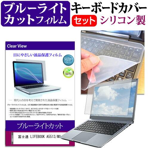 富士通 LIFEBOOK A5513/MX (15.6インチ) キーボードカバー キーボード シリコ...