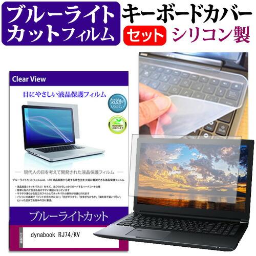 dynabook RJ74/KV (14インチ) キーボードカバー キーボード シリコン フリーカッ...