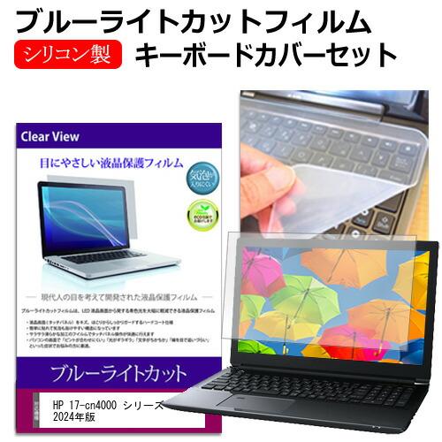HP 17-cn4000 シリーズ 2024年版 [17.3インチ] キーボードカバー シリコン フ...