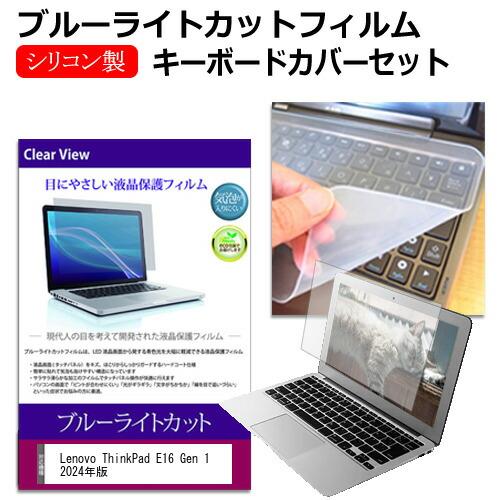 Lenovo ThinkPad E16 Gen 1 2024年版 [16インチ] キーボードカバー ...