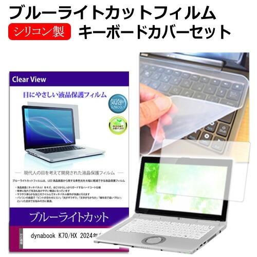 dynabook K70/HX 2024年版 [10.1インチ] キーボードカバー キーボード シリ...