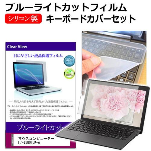 マウスコンピューター F7-I3U01BK-A [17.3インチ] キーボードカバー シリコン フリ...