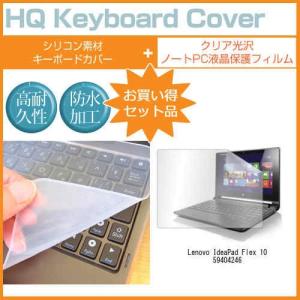 Lenovo IdeaPad Flex 10 59404246 10.1インチ クリア光沢 液晶 保護 フィルム と キーボードカバー