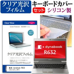 東芝 dynabook R632 R632/H PR632HEWR43A71 13.3インチ クリア光沢 液晶 保護 フィルム と キーボードカバーの商品画像