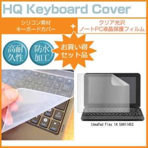 Lenovo ideapad Flex 14 59411453 14インチ クリア光沢 液晶 保護 フィルム と キーボードカバー