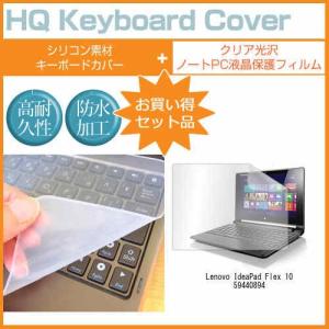 Lenovo IdeaPad Flex 10 59440894 10.1インチ クリア光沢 液晶 保護 フィルム と キーボードカバー