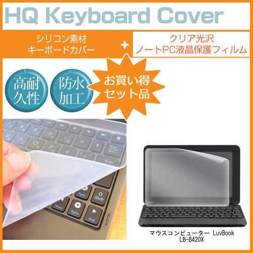 マウスコンピューター LuvBook LB-B420X 14インチ クリア光沢 液晶 保護 フィルム...