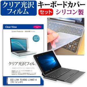 ECS LIVA TE10EA3 透過率96％ クリア光沢 液晶 保護 フィルム と シリコンキーボードカバー セット 保護 フィルム キーボード保護