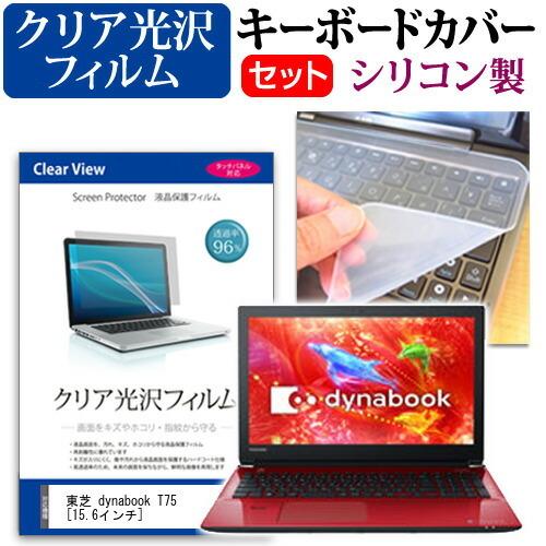 東芝 dynabook T75 T75/DR 透過率96％ クリア光沢 液晶 保護 フィルム と シ...