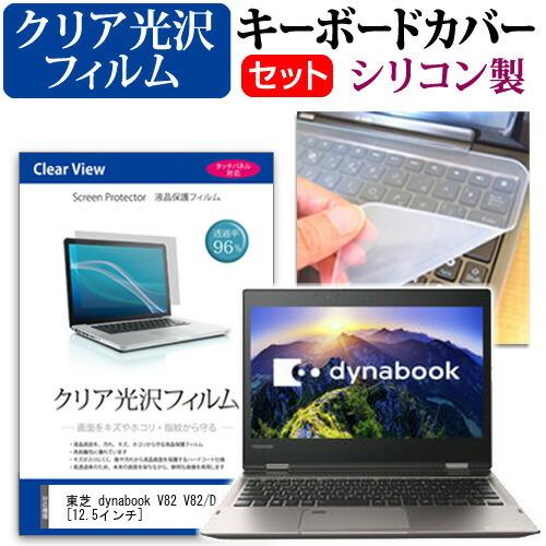 東芝 dynabook V82 V82/D 透過率96％ クリア光沢 液晶 保護 フィルム と シリ...