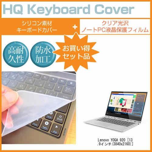 Lenovo YOGA 920 透過率96％ クリア光沢 液晶 保護 フィルム と シリコンキーボー...