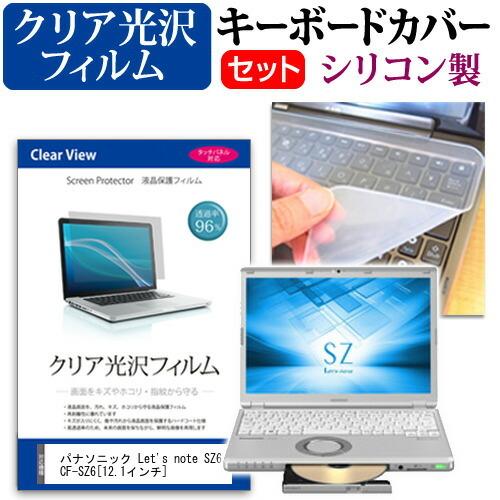 レッツノート SZ6 CF-SZ6シリーズ 透過率96％ クリア光沢 保護フィルム と シリコンキー...