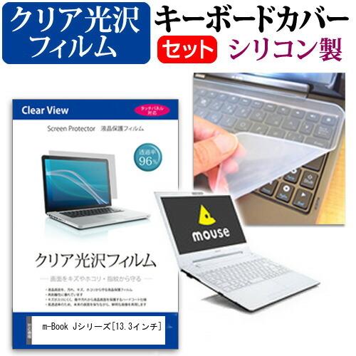 マウスコンピューター m-Book Jシリーズ  13.3インチ 機種で使える 透過率96％ クリア...