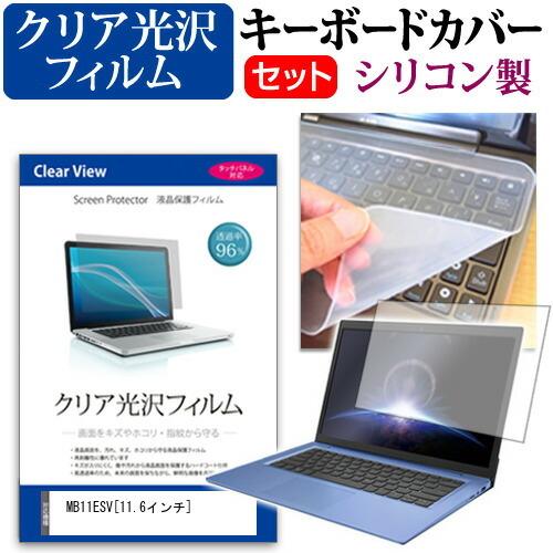 マウスコンピューター MB11ESV  11.6インチ 機種で使える 透過率96％ クリア光沢 液晶...