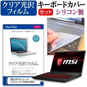 MSI GF75シリーズ  17.3インチ 機種で使える 透過率96％ クリア光沢 液晶 保護 フィルム と シリコンキーボードカバー セット