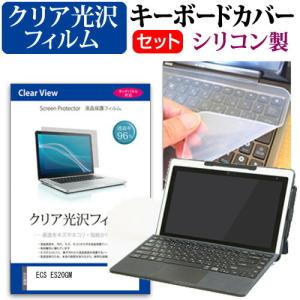 ECS ES20GM  11.6インチ 機種で使える 透過率96％ クリア光沢 液晶 保護 フィルム と シリコンキーボードカバー セット