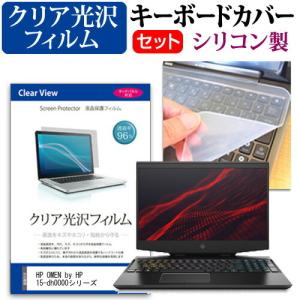 HP OMEN by HP 15-dh0000シリーズ  15.6インチ 機種で使える 透過率96％ クリア光沢 液晶 保護 フィルム と シリコンキーボードカバー セット