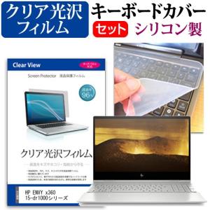 HP ENVY x360 15-dr1000シリーズ  15.6インチ 機種で使える 透過率96％ クリア光沢 液晶 保護 フィルム と シリコンキーボードカバー セット