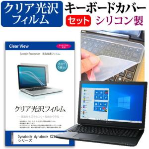 dynabook CZ45 シリーズ  15.6インチ 機種で使える 透過率96％ クリア光沢 液晶 保護 フィルム と シリコンキーボードカバー セット