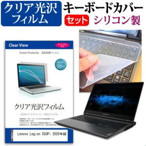 Lenovo Legion 550Pi 2020年版  15.6インチ 機種で使える 透過率96％ クリア光沢 液晶 保護 フィルム と シリコンキーボードカバー セット