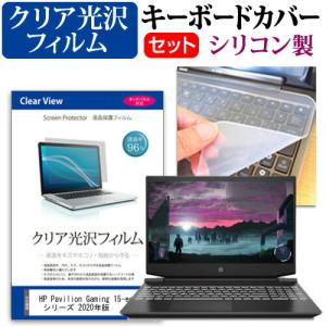 HP Pavilion Gaming 15-ec1000 シリーズ 2020年版  15.6インチ 機種で使える 透過率96％ クリア光沢 液晶 保護 フィルム と キーボードカバー