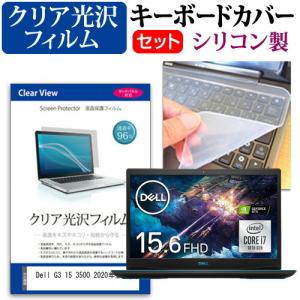 Dell G3 15 3500 2020年版  15.6インチ 機種で使える 透過率96％ クリア光沢 液晶 保護 フィルム と シリコンキーボードカバー セット